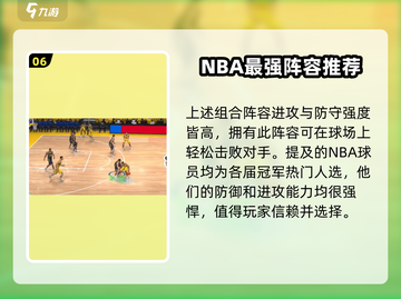 NBA篮球大师最强🔥阵容搭配攻略来啦！⚡截图7
