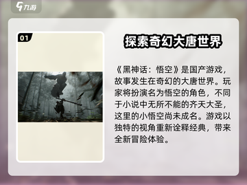 黑神话悟空🔥国产游戏巅峰之作！你绝对不容错过的动作冒险传奇游戏类型大揭秘！截图2