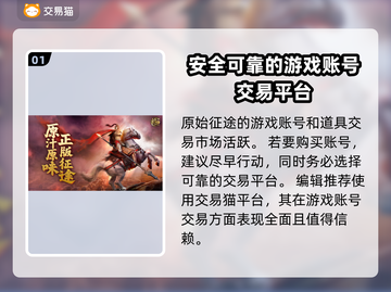 原始征途买号就上这个平台！安全靠谱🔥截图2