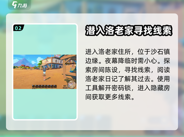 《沙石镇时光》洛老家调查全流程攻略🎉截图3