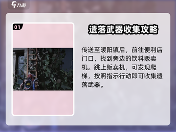 七日世界🔥遗落武器获取方法⚡玩家必看！截图2