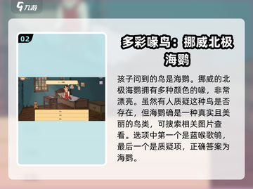 《我的孩子生命之泉》挪威鸟答案大公开！🎮🔥截图3