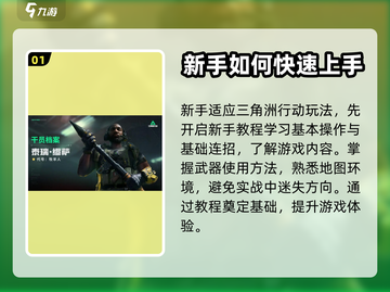 三角洲行动🔥新手必看！快速上手教程🎉截图2