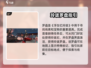 《浮生忆玲珑罗盘获取攻略！🎮》截图2