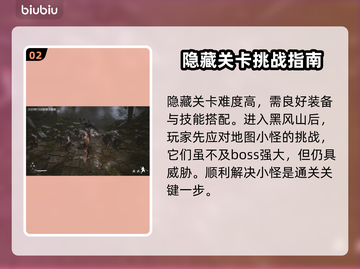 黑神话悟空🔥隐藏关卡打法揭秘🎉截图3