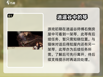 侠客风云传前传🔥逍遥谷的琴获取方法💡截图2