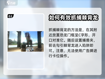 方舟生存进化手游🔥棘背龙捕获攻略🎉截图3