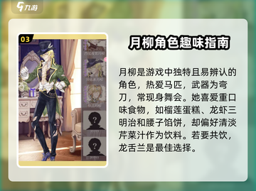 螺旋圆舞曲：月柳人物全解析，一键解锁🔥截图4