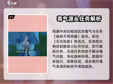 鸣潮🔥中央巨榕毒气去除攻略💎截图2