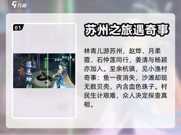 新仙剑奇侠传🔥余杭镇隐藏剧情全揭秘！截图2