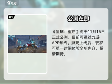 🔥《星球重启》公测时间曝光！🚀截图2