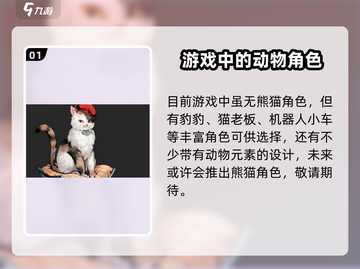 白荆回廊：揭秘游戏中的熊猫与其他萌宠动物🐾🎮截图2
