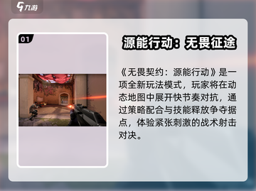 🔥无畏契约手游开服时间曝光！源能行动即将上线，速看！🎮💥截图2
