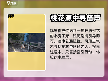 逆水寒手游🔥奇遇横吹桃花全流程攻略✨截图3
