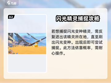 洛克王国手游✨：捕捉闪光精灵全攻略！截图3