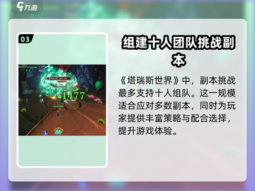 塔瑞斯世界🔥组队人数揭秘！最多支持几人？截图4
