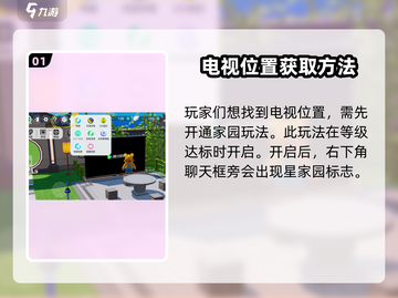 元梦之星家园电视位置大起底💥游戏党必看！📺截图2