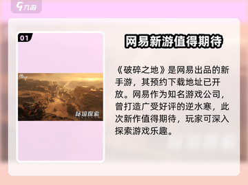 破碎之地🔥开发公司大揭秘！游戏背后的故事不容错过🎉截图2