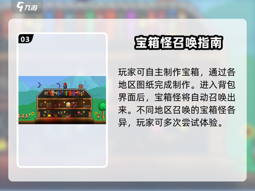 泰拉瑞亚💎宝箱怪召唤秘籍，轻松get召唤方法！截图4