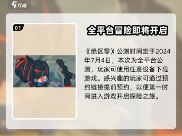 绝区零🔥公测时间曝光，终于要开测了！💥截图2
