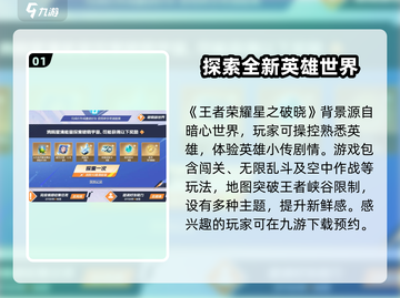 王者荣耀星之破晓🔥上线，游戏玩法大起底！截图2