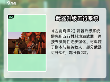 🎮古剑奇谭2武器全解析！超全汇总🔥截图3