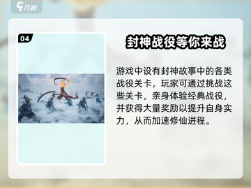 封神再临🔥手游玩法全揭秘，超劲爆内容等你来探！截图5