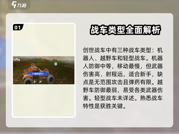 创世战车🔥新手必看！玩转战车的秘籍在这里👇截图2