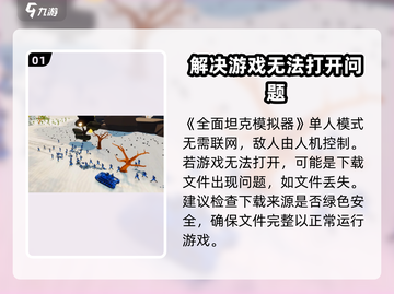 全面坦克模拟器❌无法打开？速看解决方法❗截图2