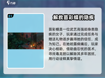 大侠立志传🔥苗彩蝶隐疾任务超详细攻略来啦！截图2