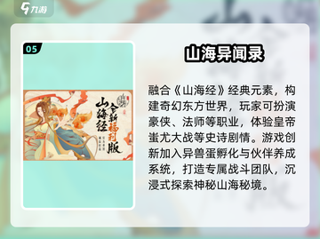 🔥2025最火山海经手游TOP榜！🎮截图6