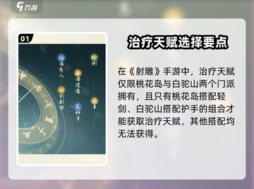 《射雕手游治疗天赋全攻略✨》截图2