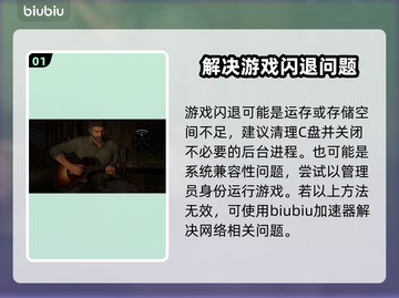 《最后生还者》闪退解决方法💡游戏流畅玩截图2