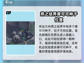 命运方舟🔥摩可可隐藏位置大曝光！快来看看➡截图2