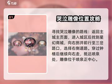 唱舞星计划哭泣雕像位置🔥超详细攻略📍截图2