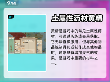 了不起的修仙模拟器💥黄精用途大揭秘🔥截图2
