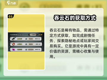 江湖风云录🔥吞云石作用大揭秘！💎截图4