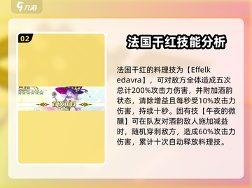 料理次元🔥法国干红角色强度分析来了！红酒BUFF超厉害🍷截图3