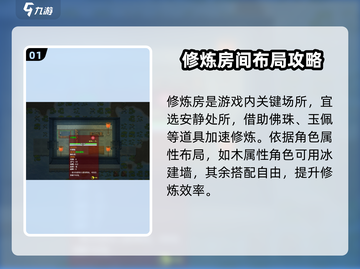了不起的修仙模拟器🔥房间布局攻略来了！修仙党必看截图2
