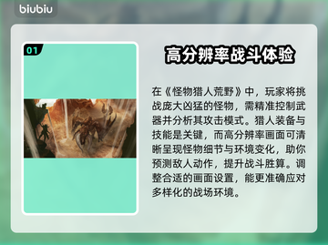 怪物猎人荒野🔥画面设置终极指南💡截图2
