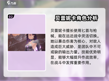 二重螺旋：贝蕾角色全面解析💥🔥截图3