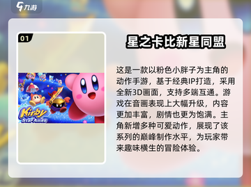 免费下载！🔥2024最受欢迎的星之卡比游戏推荐🎮截图2