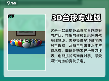 2024必玩🔥真实台球3D游戏合集🎉截图4