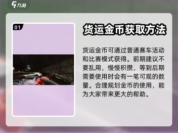 极品飞车集结💥货运金币获取攻略🎮截图2