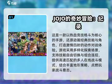 🔥2025必玩JOJO2D手游汇总🎮高燃推荐来袭！截图2