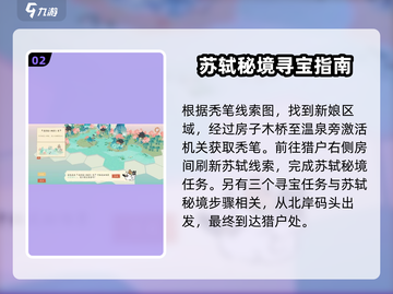 《淡墨水云乡》苏轼秘境位置大曝光！🔥快来看看👇截图3