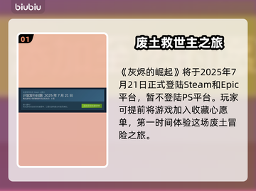 🔥《灰烬的崛起》发售日期曝光！史诗级上线时间揭晓🎮截图2