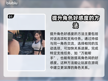 FF7重生好感度提升秘籍💥玩家必看！截图2