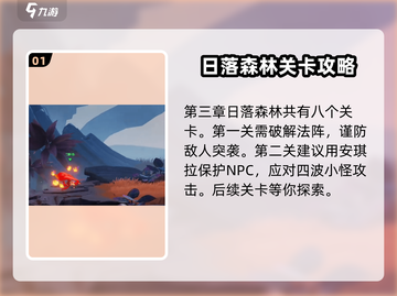 星之破晓💥第三章通关秘籍🔥快人一步！截图2