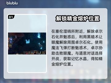 博德之门3🔥精金熔炉任务全流程攻略💎截图2